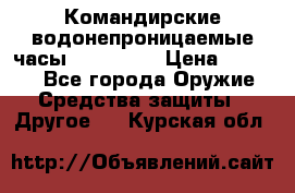 Командирские водонепроницаемые часы AMST 3003 › Цена ­ 1 990 - Все города Оружие. Средства защиты » Другое   . Курская обл.